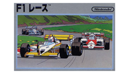 ファミコン版『F1レース』