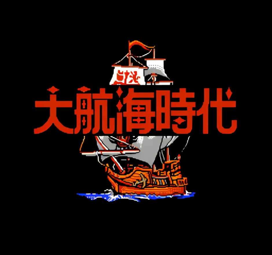 大航海時代