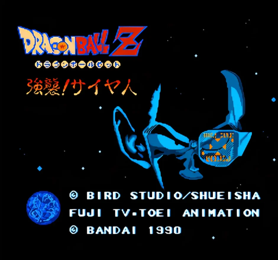 ドラゴンボールZ 強襲!サイヤ人