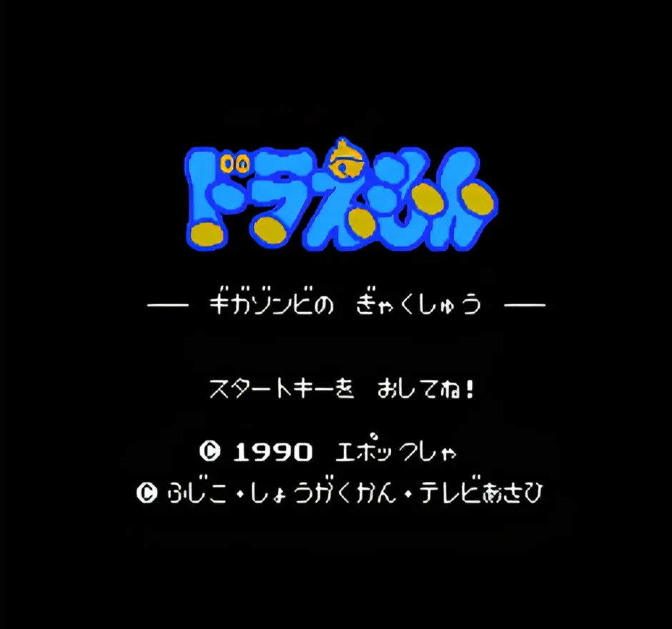 ドラえもん ギガゾンビの逆襲