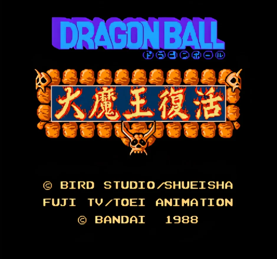 ドラゴンボール 大魔王復活