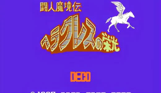 FC版『闘人魔境伝 ヘラクレスの栄光』
