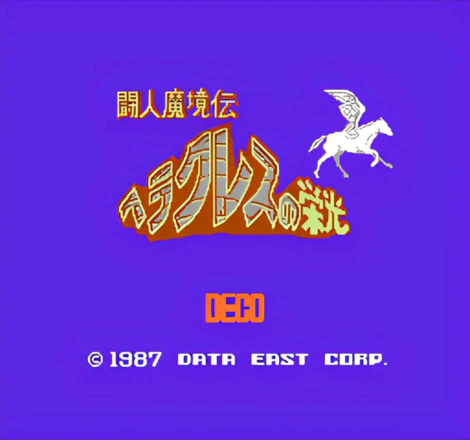 闘人魔境伝 ヘラクレスの栄光