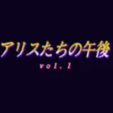 アリスたちの午後 vol.1