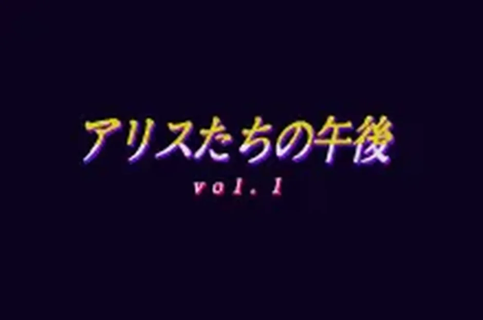 アリスたちの午後 vol.1