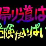 『帰り道は危険がいっぱい』