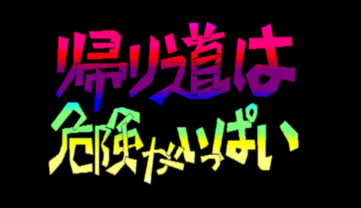 『帰り道は危険がいっぱい』