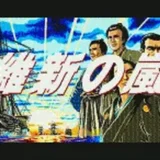 維新の嵐