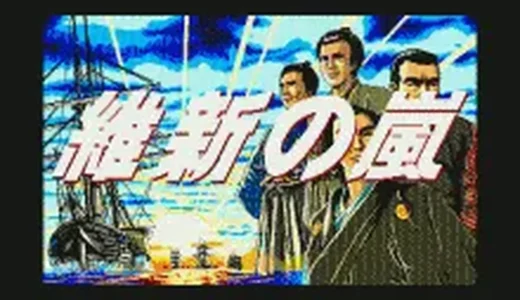 『維新の嵐』