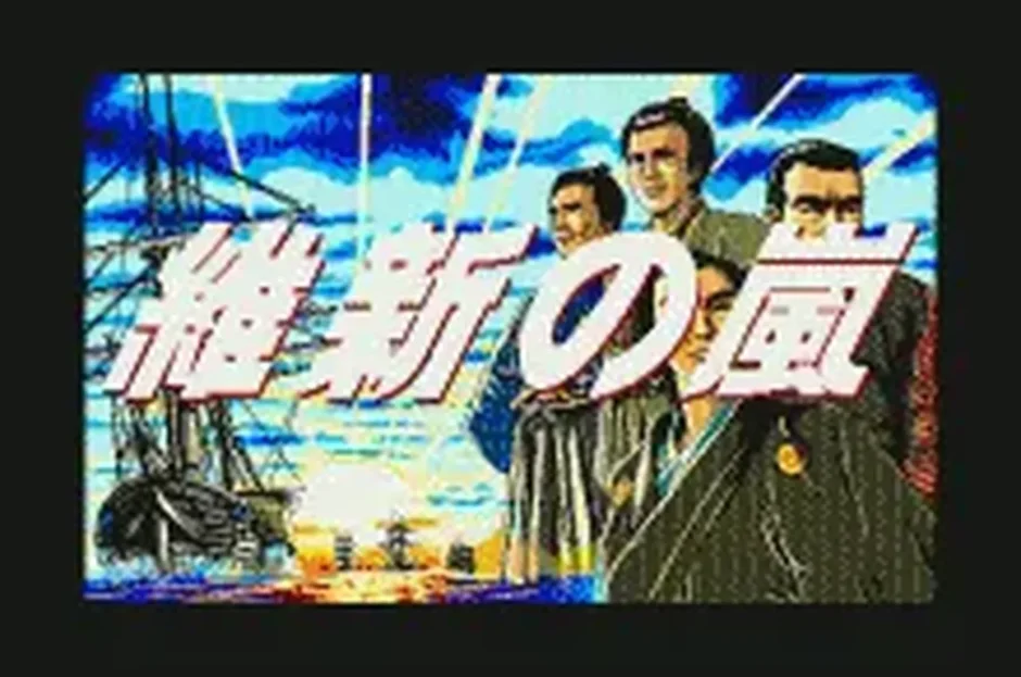 維新の嵐