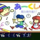 あーくしゅ -陽炎の時代を越えて-