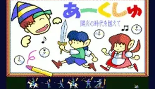 『あーくしゅ -陽炎の時代を越えて-』