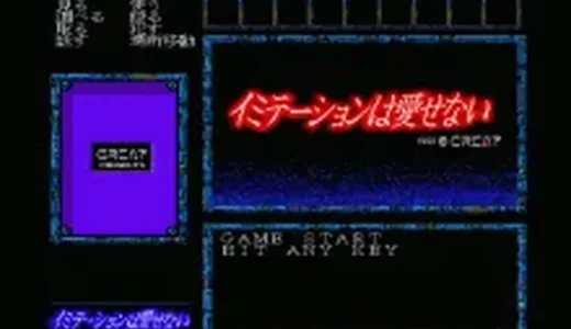 『イミテーションは愛せない』