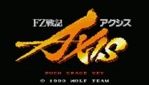 『FZ戦記 アクシス』
