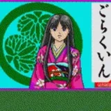 艶談・徳川興隆記 -ごらくいん-
