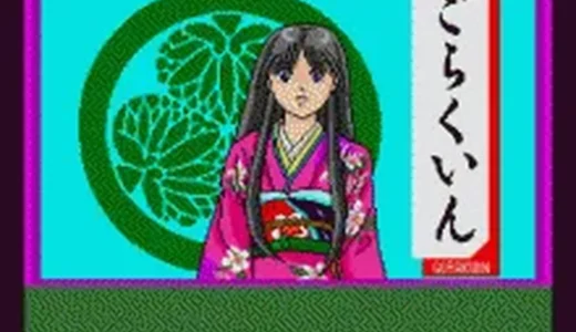 『艶談・徳川興隆記 ごらくいん』