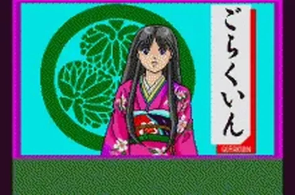 艶談・徳川興隆記 -ごらくいん-