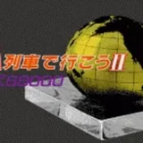 Ａ列車で行こう