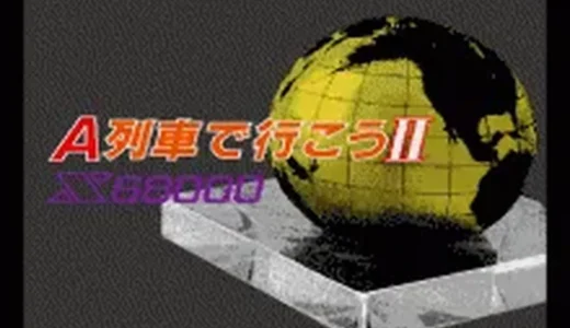 『A列車で行こう2』