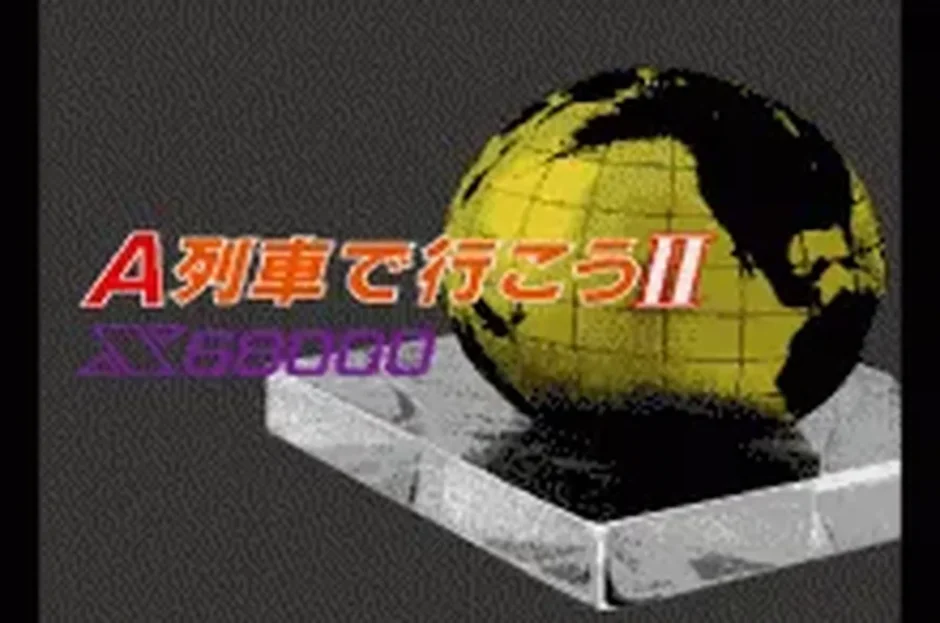 Ａ列車で行こう