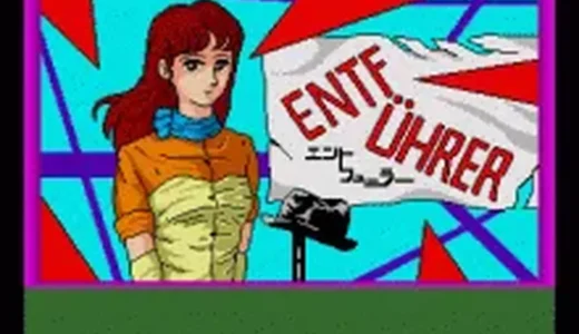 『エントフューラー 妖精誘拐事件』