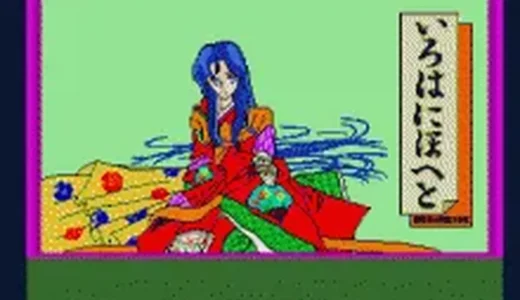 『艶談・源平争乱記 いろはにほへと』