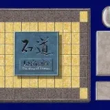 石道