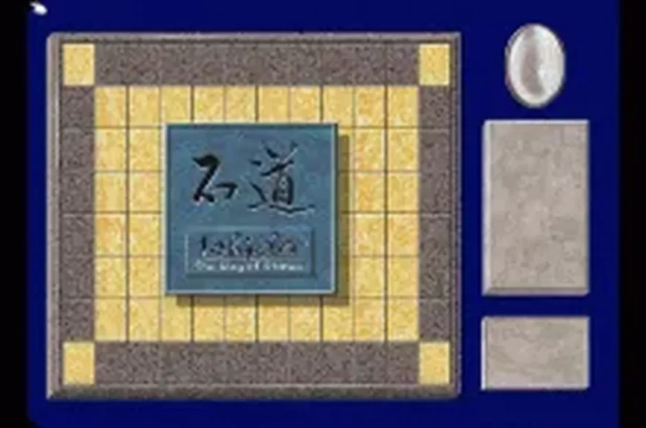 石道