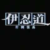 伊忍道 打倒信長