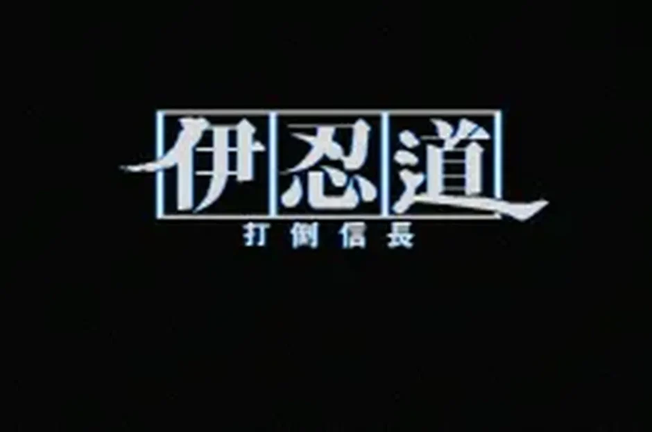 伊忍道 打倒信長