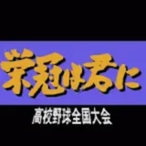 栄冠は君に