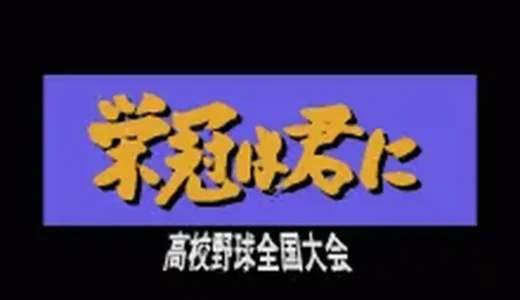 『栄冠は君に 高校野球全国大会』