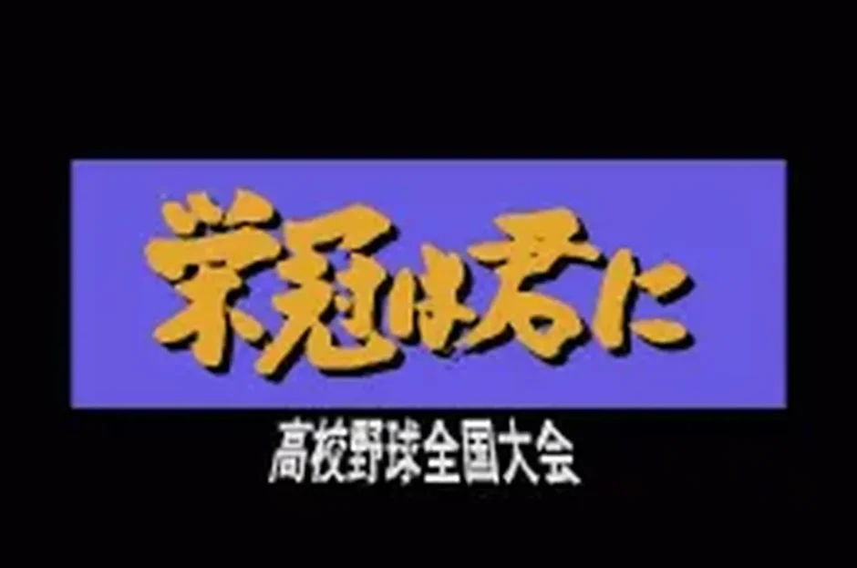 栄冠は君に
