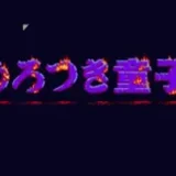 うろつき童子