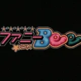 宇宙快盗ファニーBee