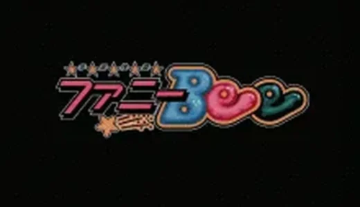 『宇宙快盗ファニーBee』