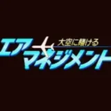 エアーマネジメント 大空に賭ける