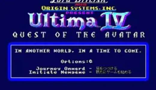 『ウルティマ4 アバタールの冒険』