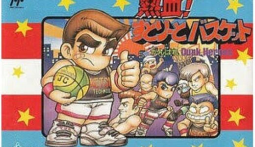 FC版『熱血!すとりーとバスケット がんばれ Dunk Heroes』