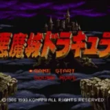 悪魔城ドラキュラ