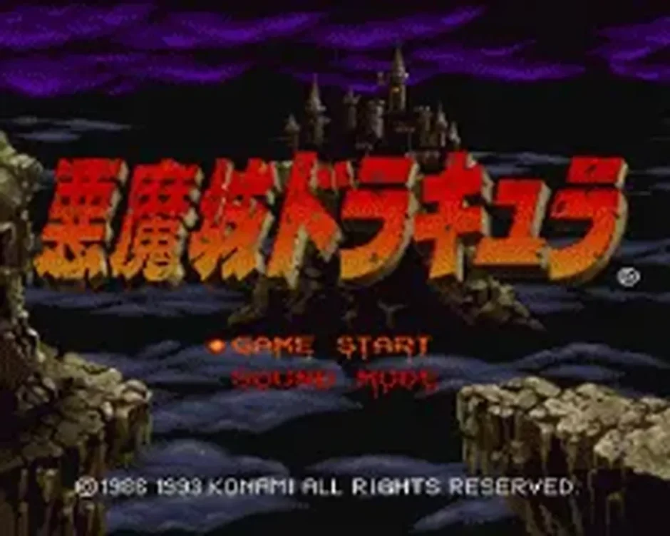 悪魔城ドラキュラ