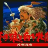 蒼き狼と白き牝鹿 元朝秘史