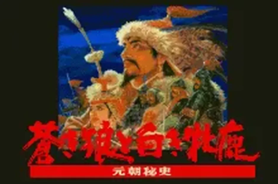 蒼き狼と白き牝鹿 元朝秘史