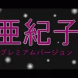亜紀子 プレミアムバージョン