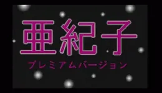 『亜紀子 プレミアムバージョン』
