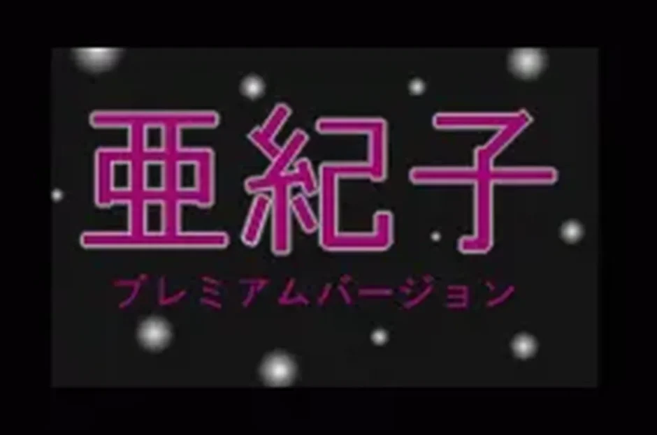 亜紀子 プレミアムバージョン