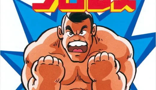 『プロレス』