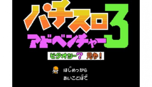 FC版『パチスロアドベンチャー3 ビタオシー7見参!』