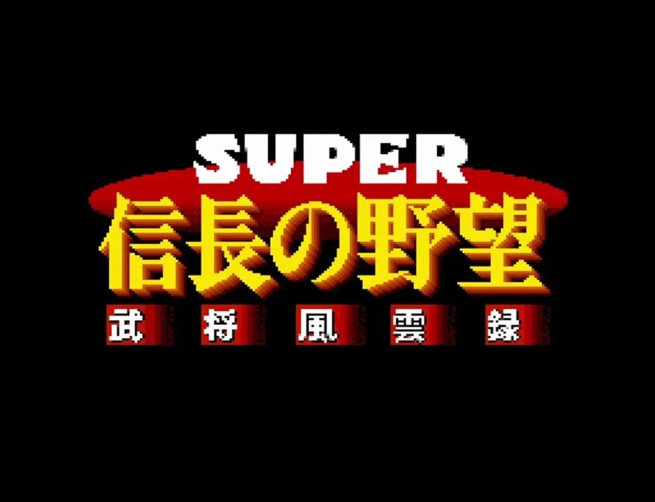スーパー信長の野望 武将風雲録