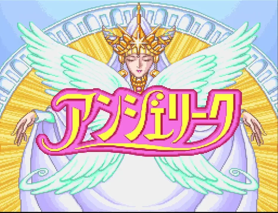 アンジェリーク
